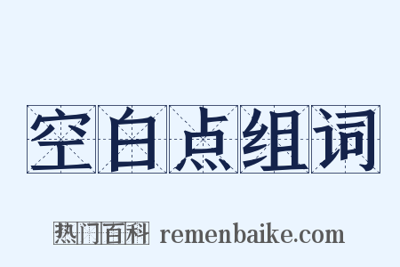 空白点组词是什么意思的图片